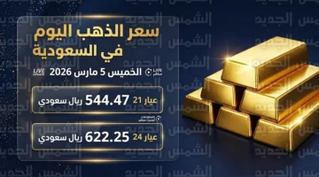 تغيرات لافتة في أسعار الذهب اليوم بالأسواق السعودية لعيار 21 والسبائك